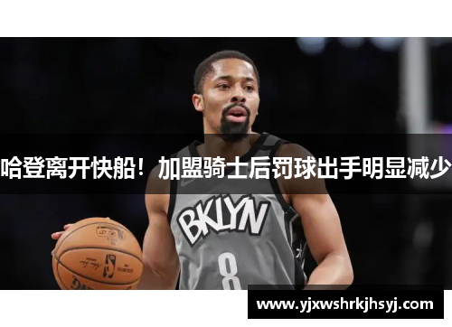 哈登离开快船！加盟骑士后罚球出手明显减少