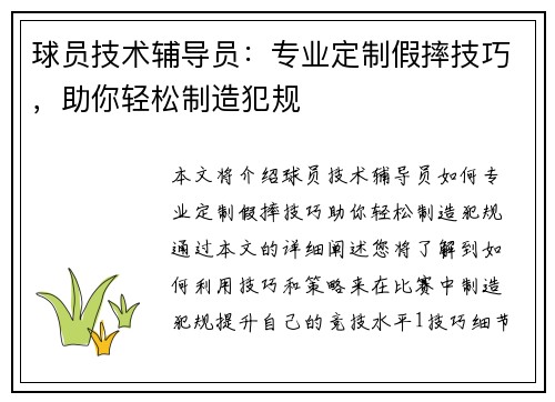 球员技术辅导员：专业定制假摔技巧，助你轻松制造犯规